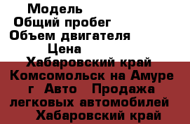  › Модель ­ SsangYong  › Общий пробег ­ 120 000 › Объем двигателя ­ 2 000 › Цена ­ 300 000 - Хабаровский край, Комсомольск-на-Амуре г. Авто » Продажа легковых автомобилей   . Хабаровский край